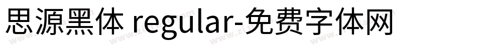 思源黑体 regular字体转换